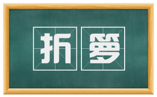 折箩