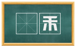 稙禾
