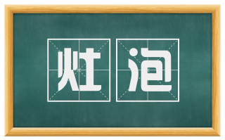 灶泡
