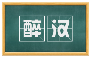 醉汉