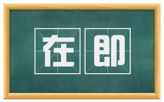 在即
