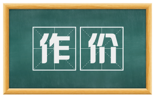 作价