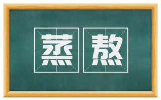 蒸熬