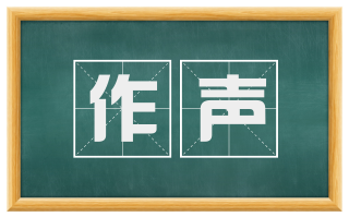 作声