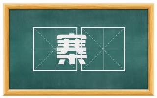 寨嗸