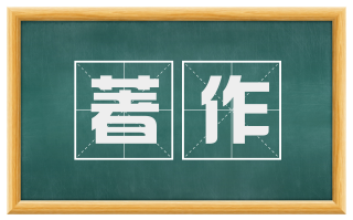 著作