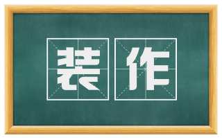 装作