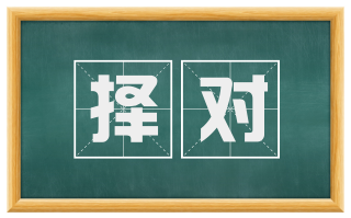 择对