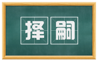 择嗣