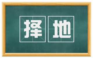 择地