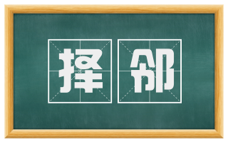 择邻