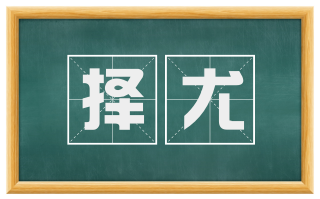 择尤