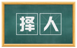 择人