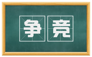 争竞