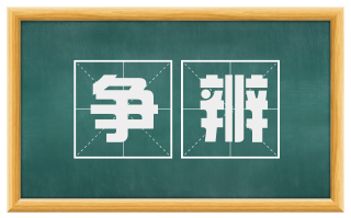 争辨
