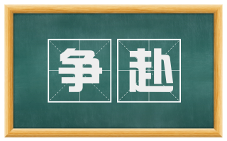 争赴
