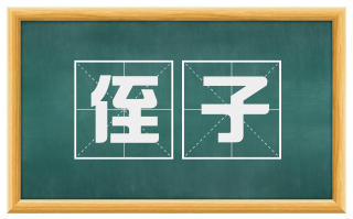 侄子