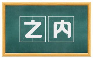 之内