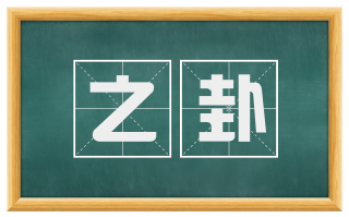 之卦