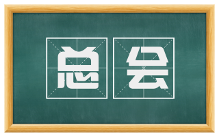 总会