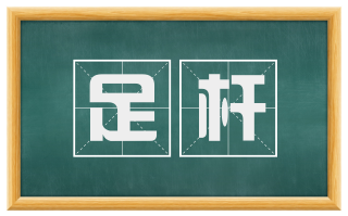 足杆