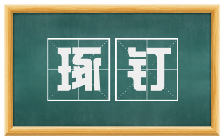 琢钉