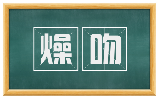 燥吻