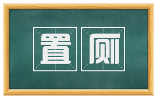 置厕