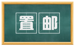 置邮