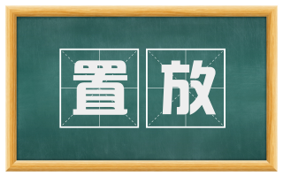 置放