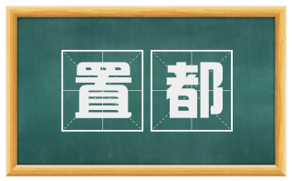 置都