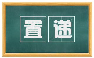 置递