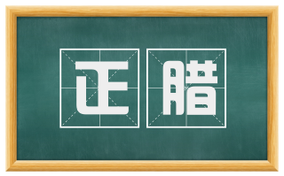 正腊
