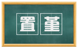 置堇