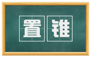 置锥