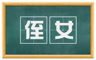 侄女