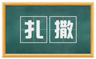 扎撒
