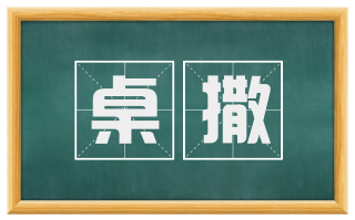 桌撒