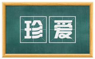 珍爱