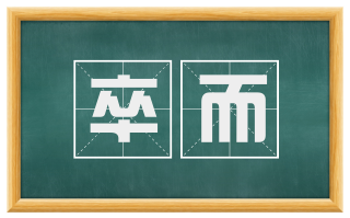 卒而