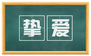 挚爱