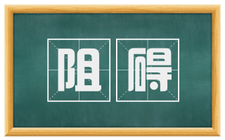 阻碍