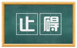 止碍