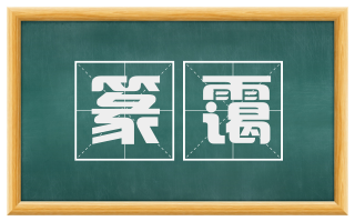 篆霭