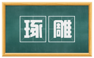 琢雕