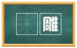 斲雕