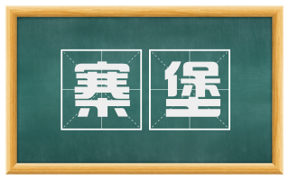 寨堡