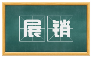 展销