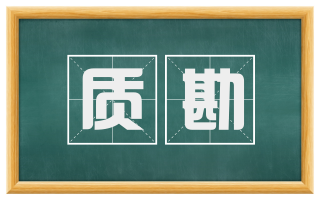质勘