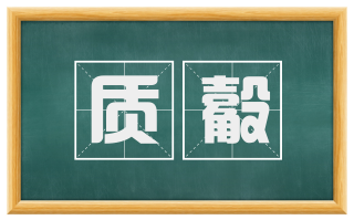 质觳